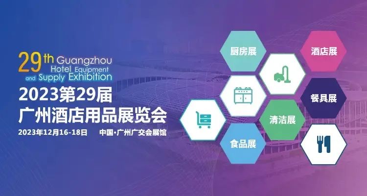 展会速递|第二十九届广州酒店用品展览会精彩大放送(图2)