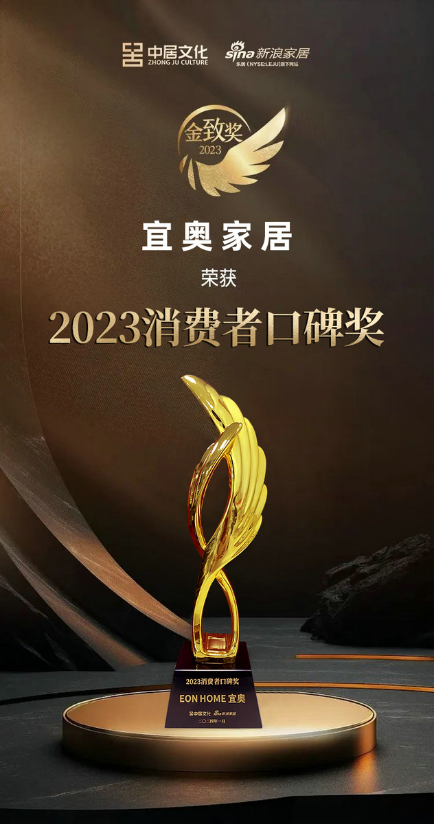 金致奖｜热烈祝贺香蕉视频网站在线家居荣获「2023消费者口碑奖」(图4)