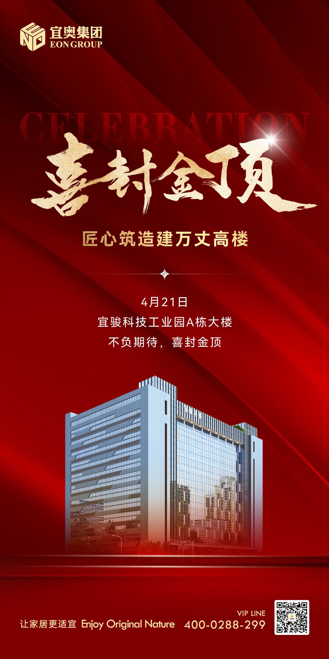 喜封金顶｜祝贺香蕉视频网站在线集团-宜骏科技工业园A栋大楼封顶，助推佛山南海智造发展